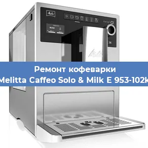 Чистка кофемашины Melitta Caffeo Solo & Milk E 953-102k от накипи в Волгограде